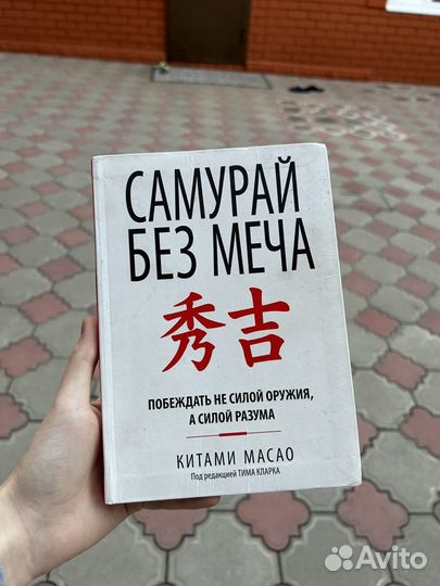 Книги Самурай без меча