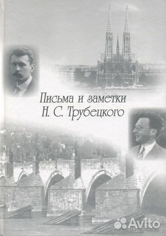 Письма и заметки Н.С. Трубецкого