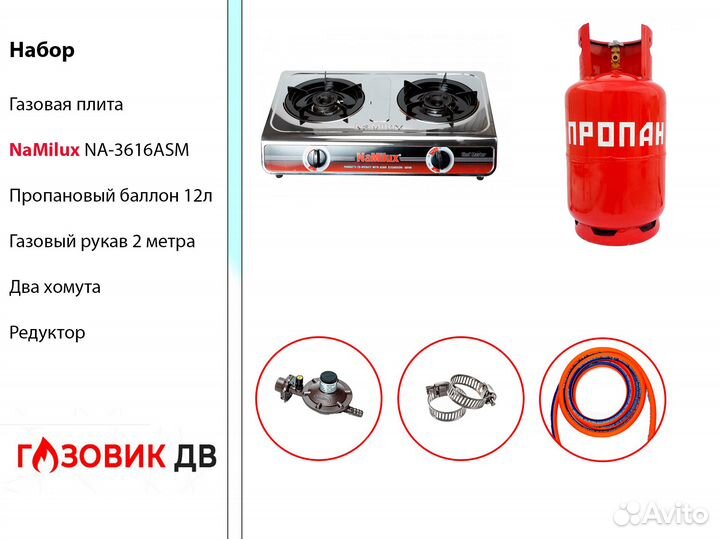 Набор газовая плита NaMilux NA-3616ASM + баллон