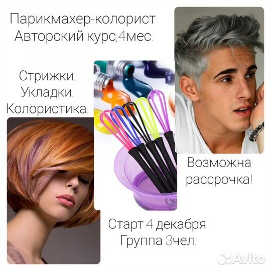 Парикмахер -колорист