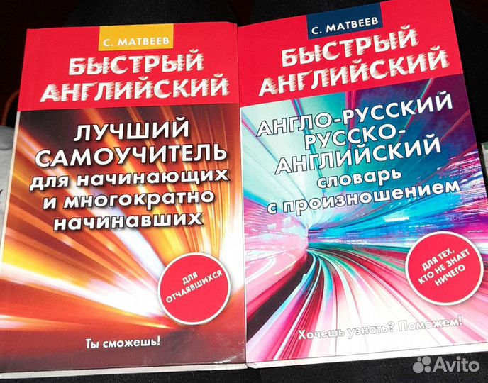 Быстрый английский С. Матвеев
