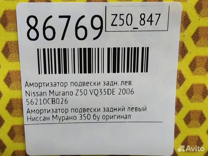 Амортизатор подвески задний левый Nissan Murano