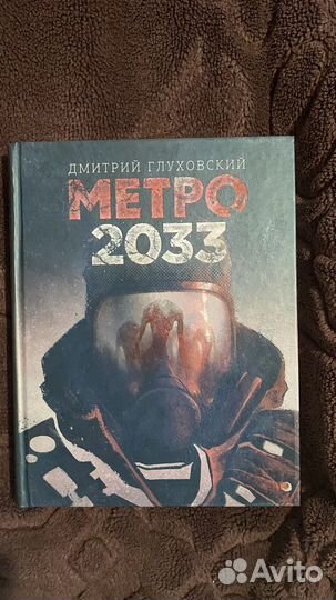 Книга метро 2033 Дмитрия Глуховского