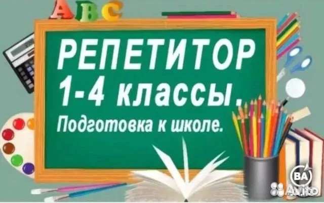 Репетитор по предметам 1-4 класс