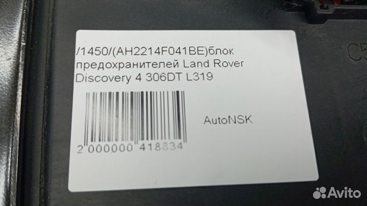 Блок предохранителей Land Rover Discovery 4