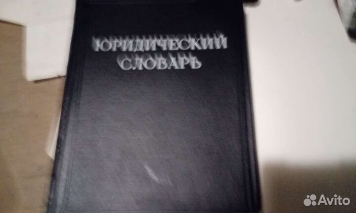 Юридический словарь 1953 г издания