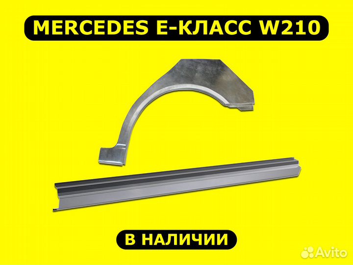 Задние арки Mercedes-Benz E-класс W210 с гарантией