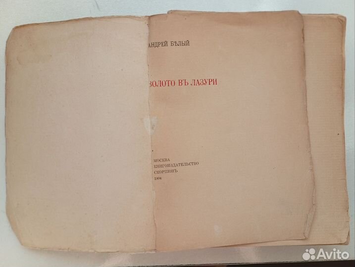 А.Белый Золото в лазури 1904 год