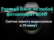 Руссификация фотоаппаратов sony