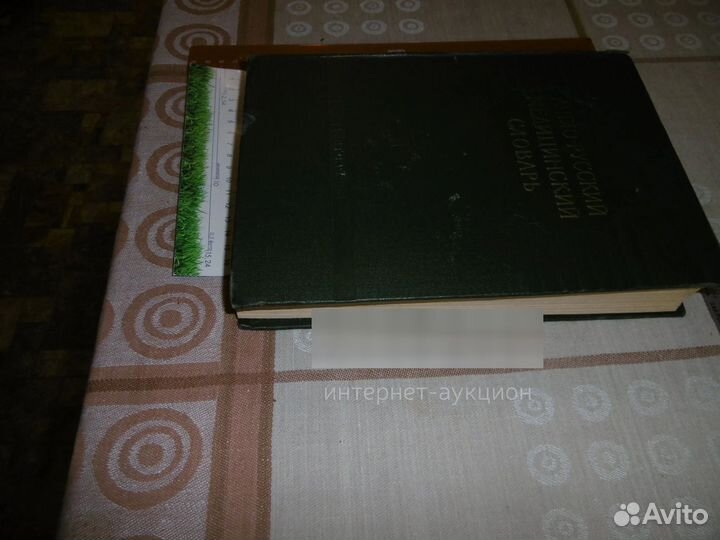 «Англо – русский медицинский словарь». 1958 г