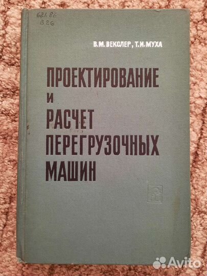 Проектирование и расчет перегрузочных машин