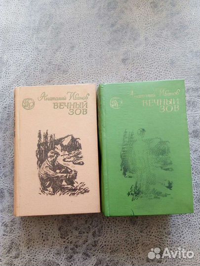 А.Иванов вечный зов