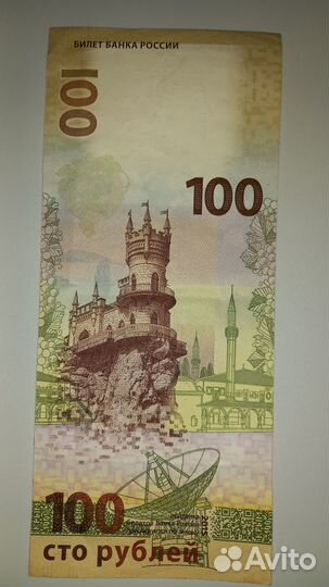 Купюра 100 рублей сочи