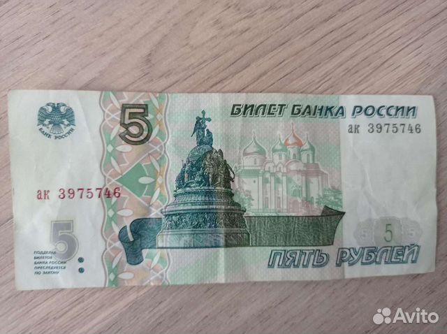 Банкнота 5 рублей 1997 года