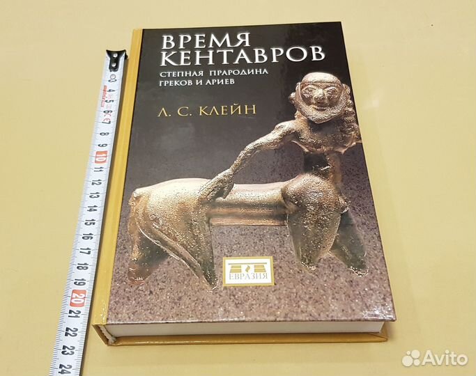 Клейн Л. Время кентавров. Степная прародина греков