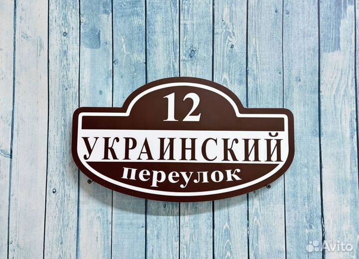 Адресник на дом, указатель дома