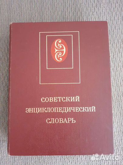 Советский энциклопедический словарь