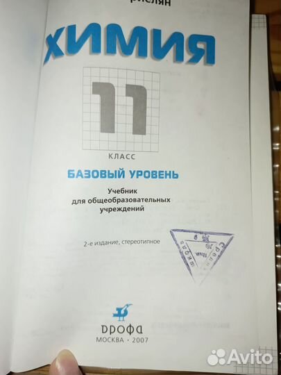 Химия. 11 класс. Учебник. Базовый уровень