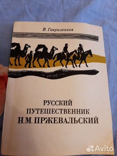Книга про Пржевальского
