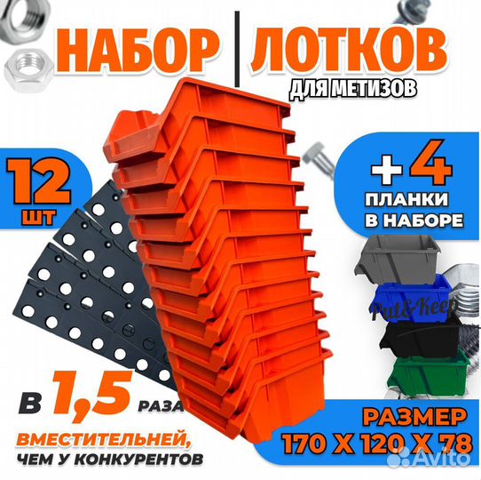 Лотки метизные. Набор 12 шт и 4 планки крепежа