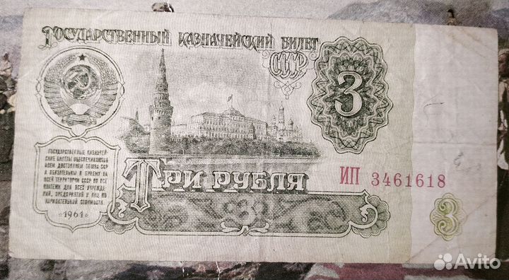 Банкнота 3 рубля 1961 редкая
