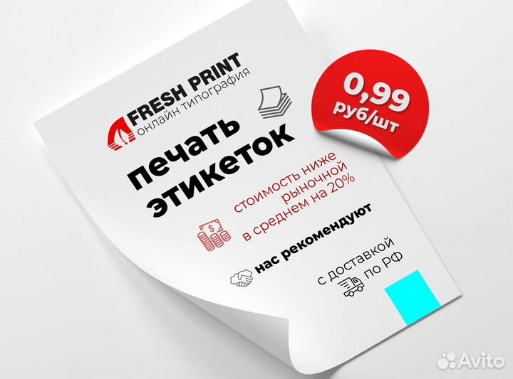 Печать этикеток / Самоклеящиеся наклейки