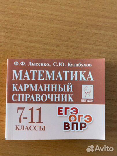 Корманный справочник математика (огэ/егэ)