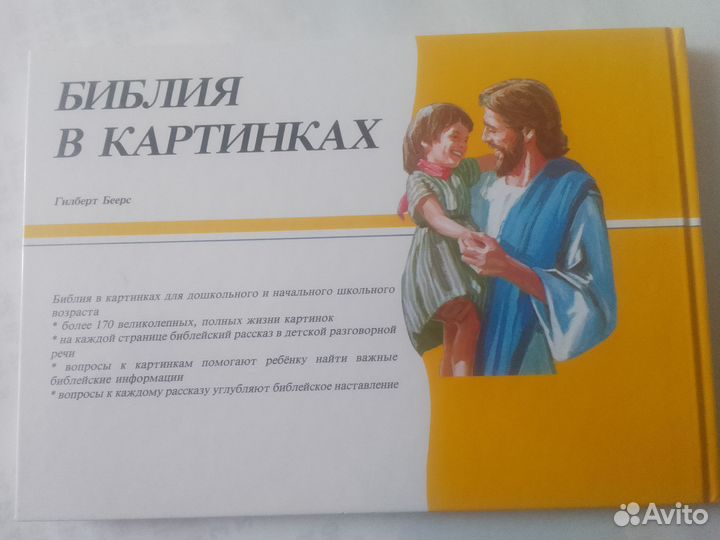 Детская Библия в картинках