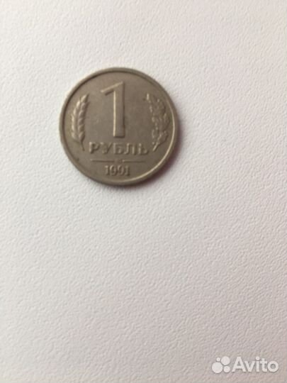 1 рубль 1991 года