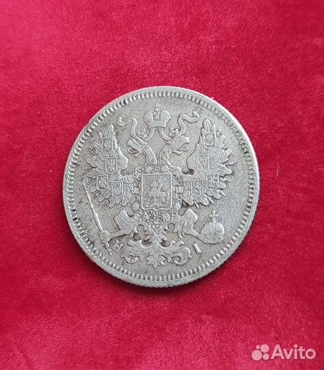 20 копеек 1867г серебро