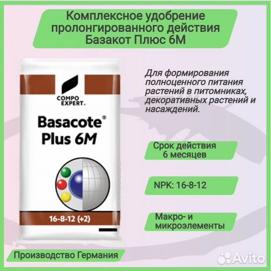 Продам комплексное удобрения Базакот Плюс 6М,25 кг