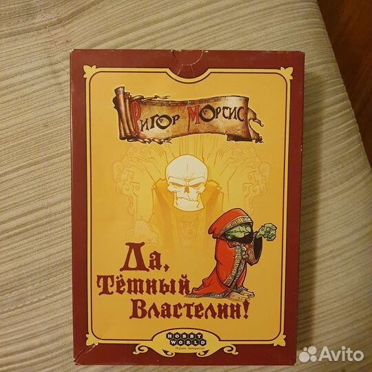 Игра настольная Да, тёмный властелин
