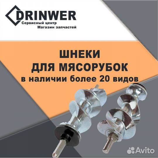 Шнек для Мясорубки