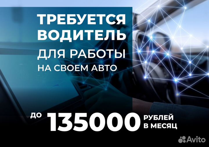 Водитель на своем авто з/п за час