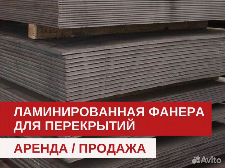 Фанера ламинированная