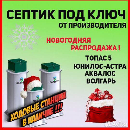 Септик Юнилос-Астра