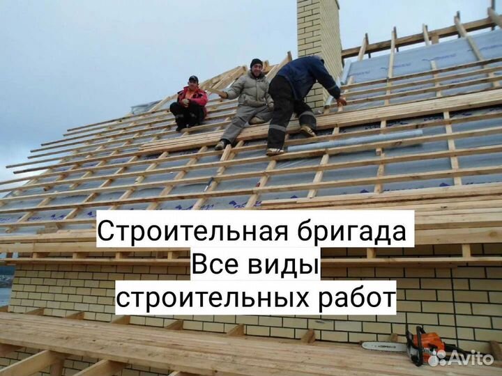 Строительная бригада по всем видам работ