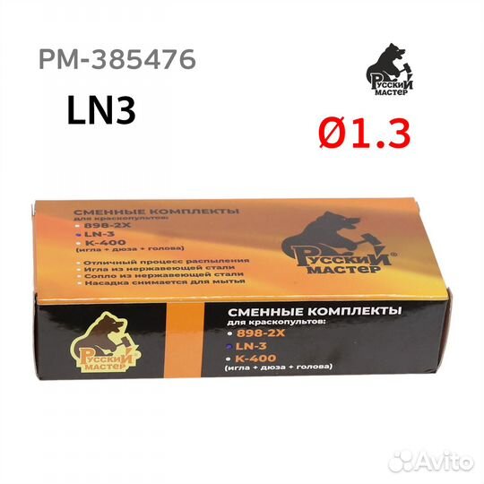 Ремонтный комплект LN-3 (1,3мм) для краскопульта Р