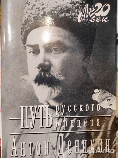 Антон Деникин Путь русского офицера