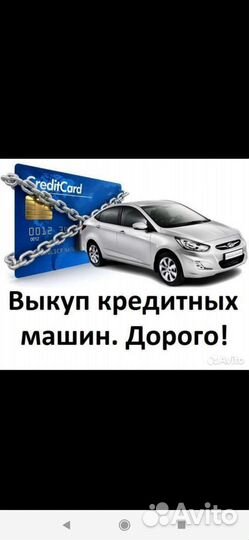 Выкуп авто
