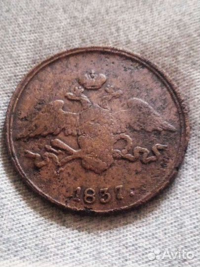 5 копеек 1837г