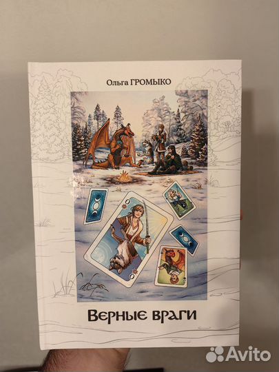 Книга Верные Враги