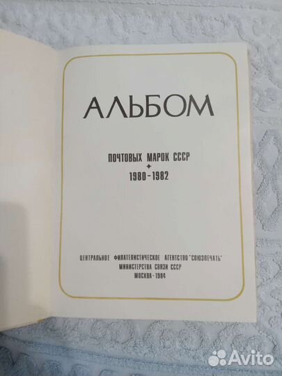 Альбом почтовых марок СССР 1980-1982г
