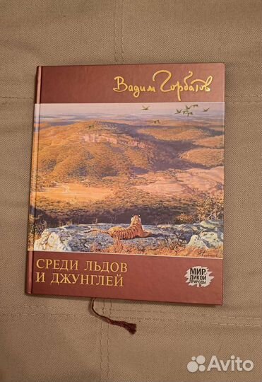 Книга Среди льдов и джунглей. Вадим Горбатов