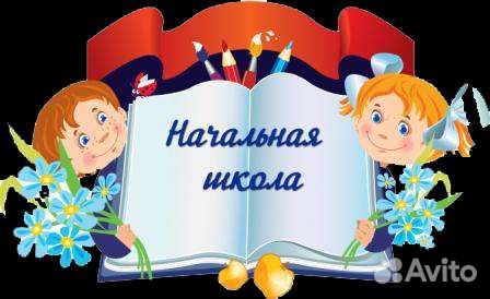 Подготовка к школе и репетитор 1-4 класс