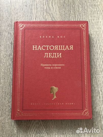 Елена Вос Настоящая леди