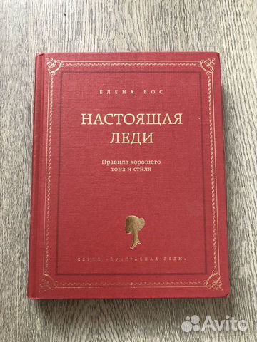 Елена Вос Настоящая леди