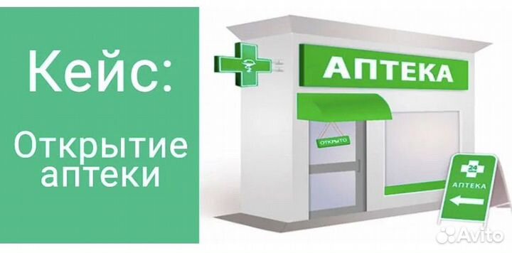 Все для открытия аптеки