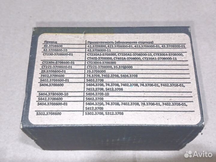 Привод стартера ЗИЛ-5301 мтз газ маз паз