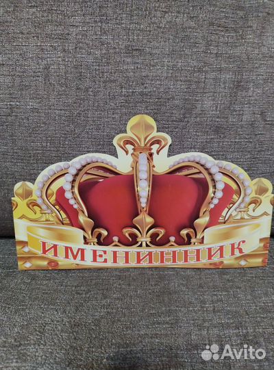 Корона именинника